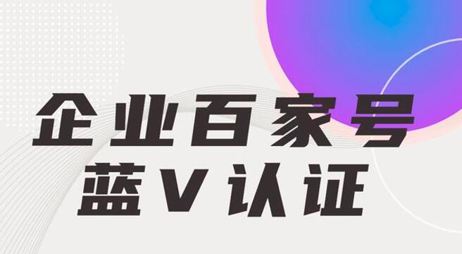 百家號藍V認證對企業(yè)網站推廣的好處！