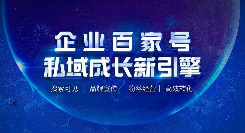 百度企業(yè)百家號，是企業(yè)低成本在百度上宣傳推廣的好工具！